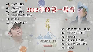 《2002年的第一场雪》合辑 过大年篇 寻着刀郎“糙”劲儿十足的独特嗓音，找回儿时的快乐——贴对联挂灯笼 溜冰床疯老婆儿 沿街叫卖的冰糖葫芦 ......