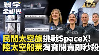 【精選】民間人士太空旅不讓SpaceX專美於前? 中國\