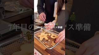 【同棲中2024年】クリスマスクッキー🎄🍪✨