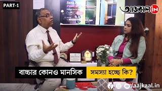 আপনি কি জানেন বাচ্চার মানসিক সমস্যা কীভাবে সমাধান করা যায়? PT 1