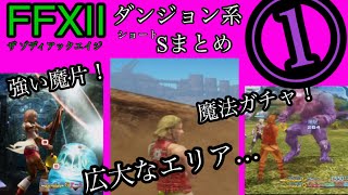 【FF12TZA】①ダンジョン系ショートまとめ！【弱ニュー】【ウブモも時弓】