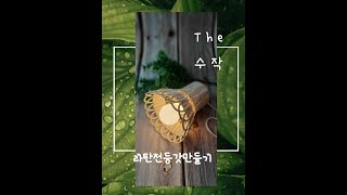 수작라탄/ 라탄전등갓 만들기 diy kit 라탄공예 온라인oneday class 랜선 공예수업 rattan wicker ラタン