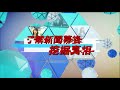 2018.09.09中天新聞台《深喉嚨之眼》預告　823豪雨11天過去抽水機停不了？　深度追查挖掘真相