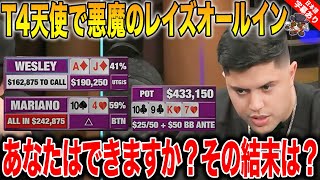 【ポーカー】T4oのレイズオールイン！知の巨人マリアーノvsウェスリーの真剣勝負に衝撃の結末が！！あなたはどう思う？【テキサスホールデム】【VS】【日本語字幕付き】