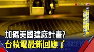 台積電增數百億美元在亞利桑那州建廠? 公司回應:沒考慮.. 專家有不同看法?｜非凡財經新聞｜20210515