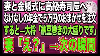 【感動する話】老夫婦が結婚５０周年の記念日になけなしの年金で高級寿司屋へ。大将に５万円のおまかせを頼んだら納豆巻きの大盛りが出て来て…妻「え？」号泣した…