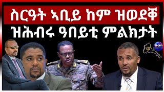 ስርዓት ኣቢይ ከም ዝወደቐ ዝሕብሩ ዓበይቲ ምልክታት