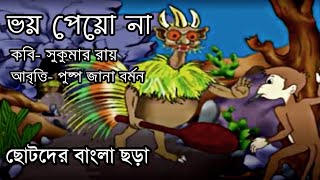 ভয় পেয়ো না || বাংলা কবিতা || কবি-সুকুমার রায় || আবৃত্তি-পুষ্প জানা বর্মন || Voy Peo na