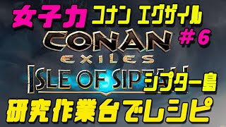 女子力で コナンエグザイル Isle of Siptah  #6 研究作業台でレシピでました　シプター島