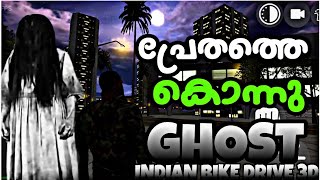 പ്രേതത്തെ കൊന്നു | ഒടുവിൽ അത്‌ സംഭവിച്ചു|INDIAN BIKE DRIVE 3D| GHOST CHALLENGE| #indianbikedriving3d