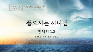 [2021-2022 새벽기도회│15일차] 품으시는 하나님 (창세기 1:2)│강동진 대표│2021.12.27