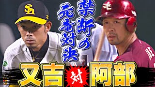 【全球まとめ】禁断の元竜対決…『一死満塁の場面で…又吉 vs.阿部』