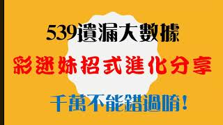 539遺漏大數據-彩迷妹招式進化分享大膽預測10月20日開獎號碼-千萬不能錯過唷!