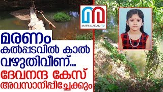 ദേവനന്ദ കേസ്;അന്വേഷണം അവസാനിപ്പിച്ചേക്കും..  I  KOLLAM Ithikkara