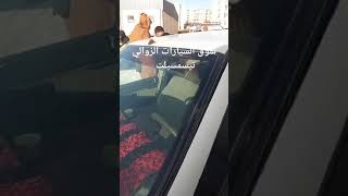 سوق السيارات الزوالي تيسمسيلت يحييكم 22/01/2025