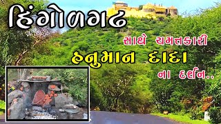 હિંગોળગઢ ઉપર આવેલું હનુમાન દાદાનું મંદિર | gujarati village vlog | vinchhiya