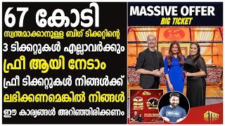 BIG TICKET | 67 കോടി വിൻ ചെയ്യാനുള്ള ബിഗ് ടിക്കറ്റിന്റെ 3 ടിക്കറ്റുകൾ എല്ലാവർക്കും ഫ്രീ ആയി നേടാം