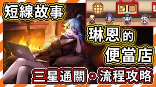 【守望傳說】 琳恩的便當店 ★ 三星通關流程 ★ 全星片紫幣 - 100%收集要素取得 - 活動關卡 - 短線故事 - 外傳 - 國際服更新活動【火熊\u0026牟豆神】【Guardian Tales】