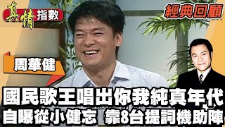 「國民歌王」周華健唱出你我的純真年代 自曝從小健忘 演唱會8台提詞機助陣防忘詞【真情指數經典回顧】蔡康永