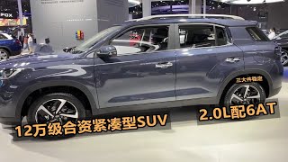 12万左右买合资紧凑型SUV，这3款很划算，2.0L配6AT，三大件稳定！1