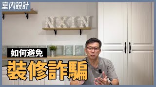 可疑低價？親友介紹？工程款狂追加？小心遇上裝潢蟑螂！4種常見的裝修詐騙手法+5個避雷方法分享【安心整合】interior renovation scam