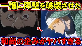 【BLEACH】霊王宮への障壁を破壊させたのは「わざと」だった...?!黒崎一護を○○しようとした和尚の目的が怖すぎる。【ブリーチ解説】