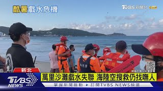 週末戲水湧人潮 全台單日溺水2死1失蹤｜TVBS新聞