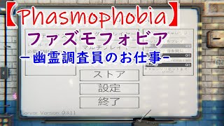 【Phasmophobia】新人2人と…幽霊調査員！