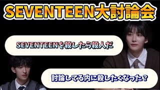 【SEVENTEEN 日本語字幕】セブチ大討論会 討論しているうちに殺す相手を間違えたジョンハン