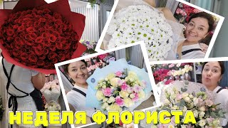 🌷Неделя флориста - Закупка на базе - Чистка - Куча букетов на день медработника -Свадебный из пионов