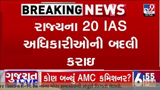 રાજ્યના 20 IAS અધિકારીઓની બદલી કરાઇ, અમદાવાદના મનપા નવા કમિશનર બન્યા બંછાનિધી પાની | TV9