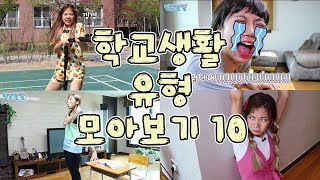 학교생활 유형 모아보기 10 [밍꼬발랄] 체육대회 | 반에우는애있을때 | 똥마려울때 | 준비물놓고왔을때