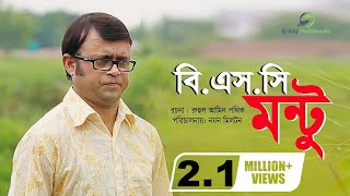BSC Montu | Akhomo Hasan | Bangla Natok 2018 BSC Montu | Akhomo Hasan | Bangla Natok 2018