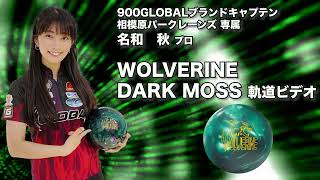 名和秋プロ 900GLOBALウルヴァリン・ダークモス（WOLVERINE DARK MOSS）軌道ビデオ