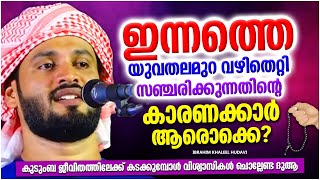 യുവതലമുറ വഴിതെറ്റി സഞ്ചരിക്കുന്നതിൻറെ കാരണക്കാർ ആരൊക്കെ? | ISLAMIC SPEECH MALAYALAM | KHALEEL HUDAVI