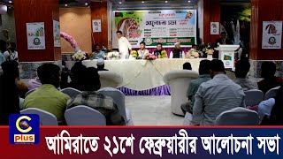 আমিরাতে চকরিয়া প্রবাসী ফোরাম’র উদ্যোগে ২১শে ফেব্রুয়ারীর আলোচনা সভা অনুষ্ঠিত | Cplus