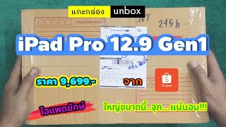 แกะกล่อง iPad Pro 12.9 Gen1 ราคา 9,699 บาท จาก shopee ได้ของจริงไหม!!!ราคาถูกมาก???