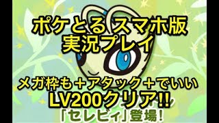 【バグではなく仕様】 レベルアップステージ セレビィ LV200ノーアイテムクリア!! ポケとる スマホ版 実況プレイ