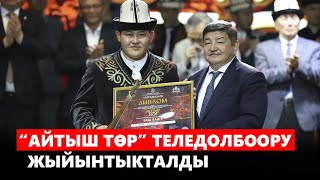 “Айтыш төр” теледолбоору жыйынтыкталды