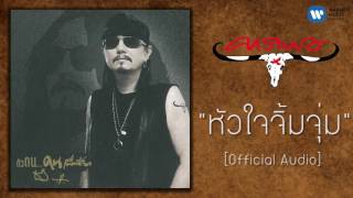 เทียรี่ เมฆวัฒนา - หัวใจจิ้มจุ่ม [Official Audio]