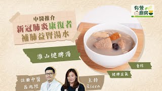 有營廚房｜中醫推介淮山健脾湯 助新冠肺炎康復者補肺益腎 #星島頭條 #SingTaoHeadline #第5波疫情 #有營廚房 #食譜 #抗疫 #新冠康復者 #中醫 #呂兆陞 #淮山 #健脾