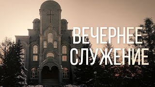 07.08.2022 - Вечернее Богослужение