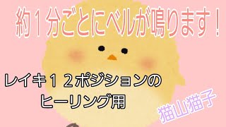 レイキヒーリング用動画！新😺約１分ごとにベルが鳴ります。以前の動画が使いにくかったので、改良したつもりです😊