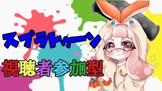 【スプラトゥーン2】 視聴者参加型で楽しもう〜！初見さん大歓迎