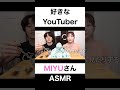 好きなyoutuberは？【切り抜き】 カノックスター miyuasmr shorts