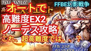 FFBE幻影戦争　FF4コラボ高難度EX2ノーデス攻略（これ、いつもの高難度じゃないよ！）