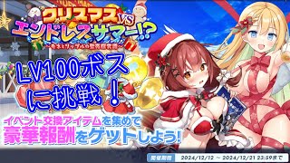 【討伐イベント】クリスマスVSエンドレスサマー!?のLV100ボスに挑戦します！【ティンクルスターナイツ】