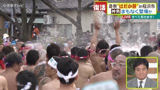 【国府宮はだか祭】参道に“神男”　まもなく出現か