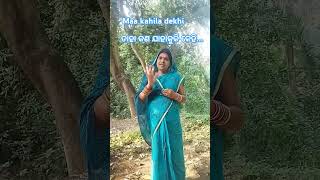 ମା କହିଲ ଦେଖି...।।Odia dhaga shorts।।gk quiz question।।Odia dhaga।।Odia gk।।quiz।IAS question#shorts