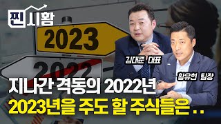 [#찐시황] 격동의 2022년을 마감하며! / 2023년을 주도해 갈 주식들은 무엇일까? (2차전지, LG화학)  김대준 대표, 황유현 팀장